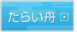 たらい舟