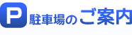 駐車場のご案内