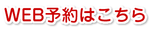 WEB予約はこちら