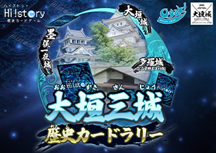 大垣三城歴史カードラリー