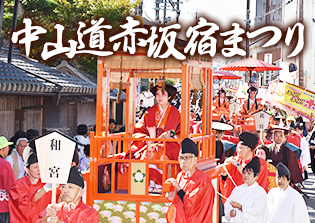 中山道赤坂宿まつり