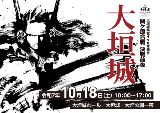 関ケ原合戦　決戦前夜　大垣城