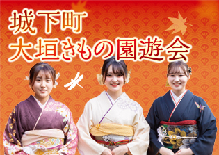 城下町大垣きもの園遊会