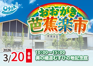 おおがき芭蕉楽市