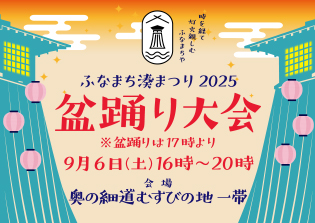 ふなまち湊まつり2025　盆踊り大会