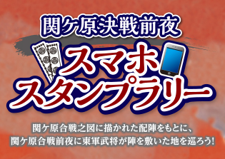 関ケ原決戦前夜スマホスタンプラリー