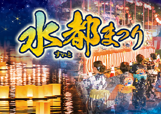 水都まつり