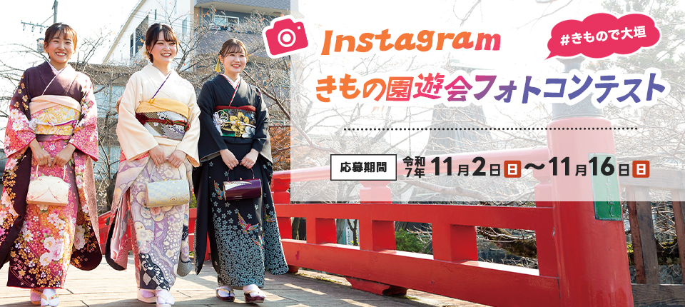 Instagram きもの園遊会 フォトコンテスト