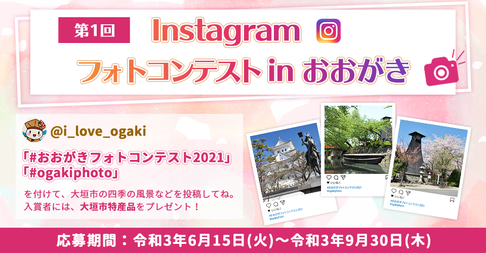 第1回 Instagramフォトコンテストinおおがき