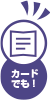 カードでの参加手順