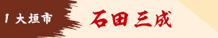 石田三成