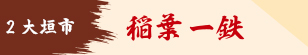 稲葉一鉄