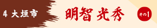 明智光秀