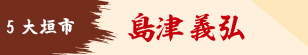 島津義弘