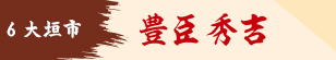 豊臣秀吉