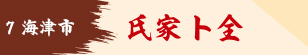 氏家ト全
