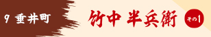 竹中半兵衛