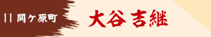 大谷吉継