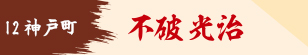不破光治
