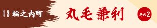 丸毛兼利
