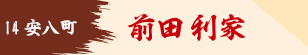 前田利家