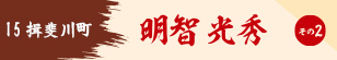 明智光秀