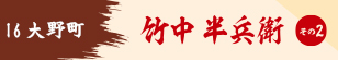 竹中半兵衛