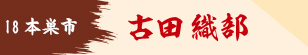 古田織部