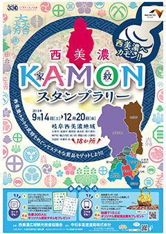 西美濃KAMON(家紋)スタンプラリー　リーフレット
