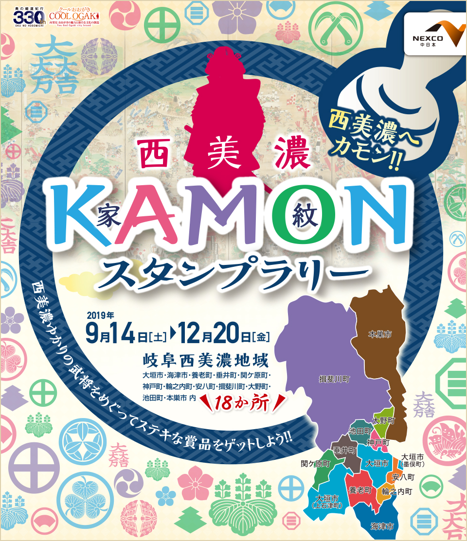 西美濃KAMON(家紋)スタンプラリー