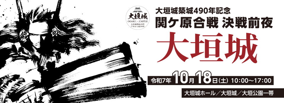 関ケ原合戦　決戦前夜 大垣城