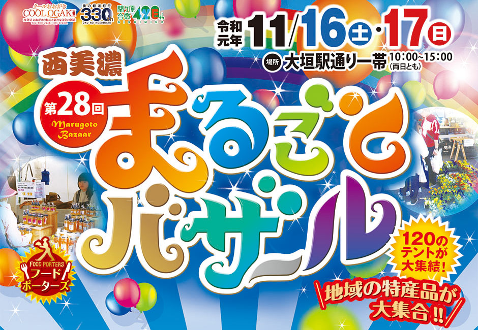 地域の特産品が大集合！西美濃まるごとバザール