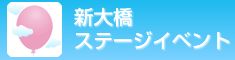 新大橋ステージイベント