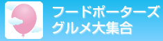 フードポーターズグルメ大集合