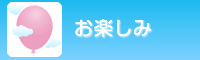 お楽しみ