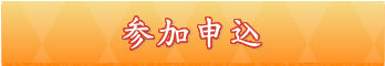 美濃路ウオーク2019申込み