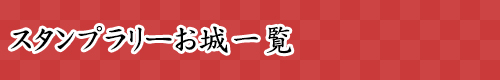 対象のお城一覧