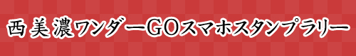 西美濃ワンダーGOスマホスタンプラリー
