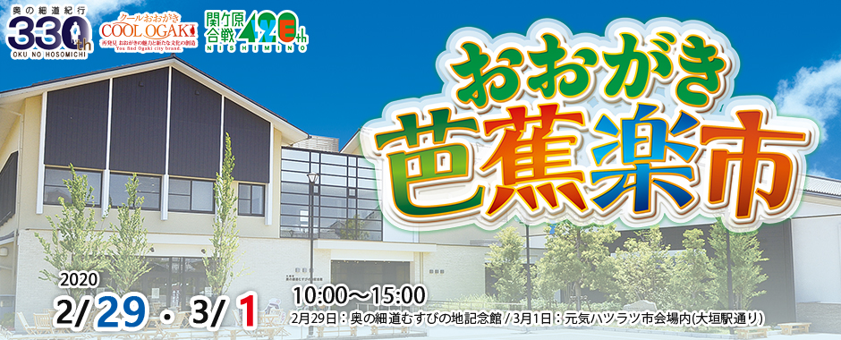 おおがき芭蕉楽市
