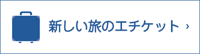 新しい旅のエチケット