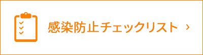 感染防止チェックリスト