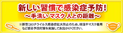 新しい習慣で感染症予防