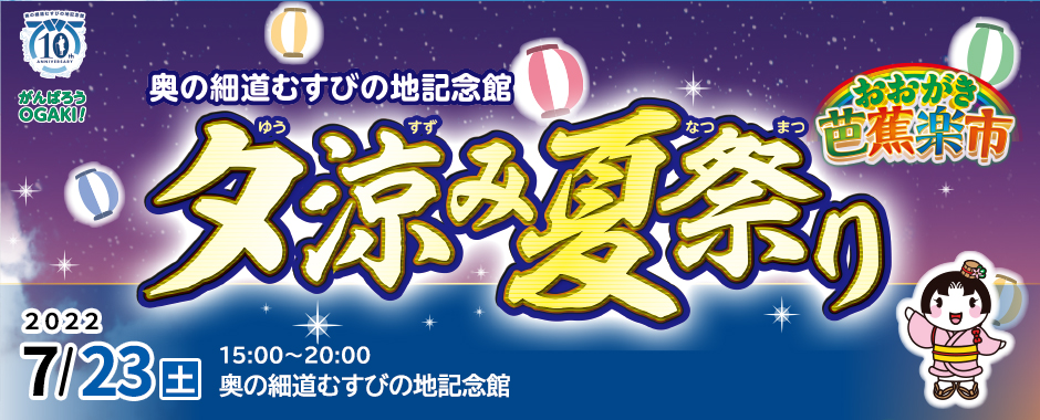 おおがき芭蕉楽市 夕涼み夏祭り