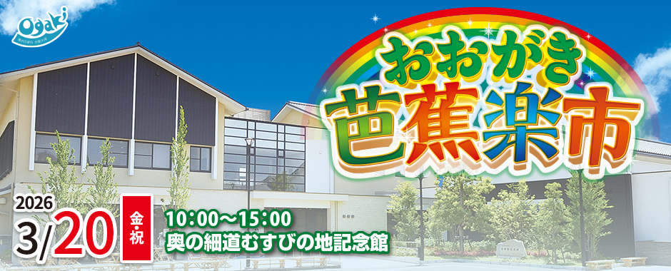 おおがき芭蕉楽市