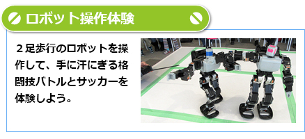 ロボット操作体験