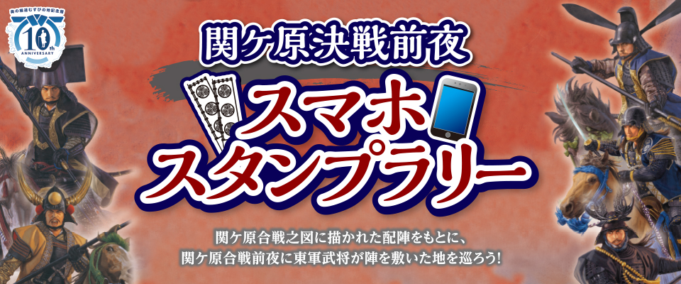 関ケ原決戦前夜スマホスタンプラリー