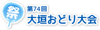 第73回大垣おどり大会