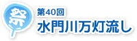 第39回水門川万灯流し