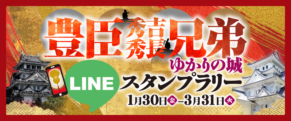 豊臣秀吉・秀長兄弟ゆかりの城LINEスタンプラリー