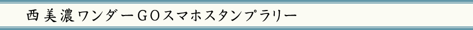 西美濃ワンダーＧＯスマホスタンプラリー